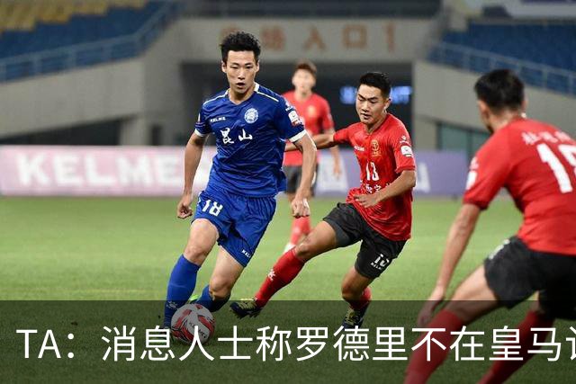 TA：消息人士称罗德里不在皇马计划，今夏也不太可能签奥利塞