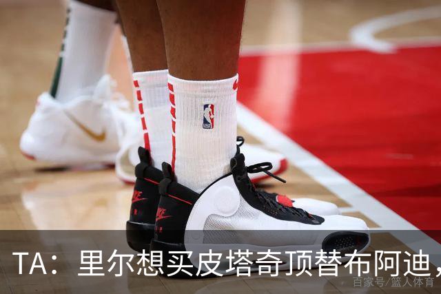 TA：里尔想买皮塔奇顶替布阿迪，皇马拒绝了对方的求购